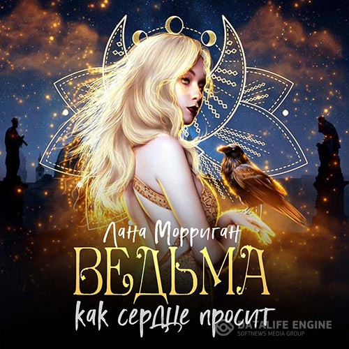 Морриган Лана - Ведьма. Как сердце просит (Аудиокнига)