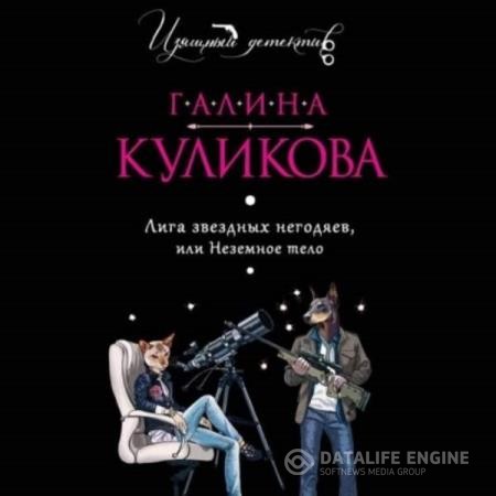 Куликова Галина - Лига звёздных негодяев, или Неземное тело (Аудиокнига)