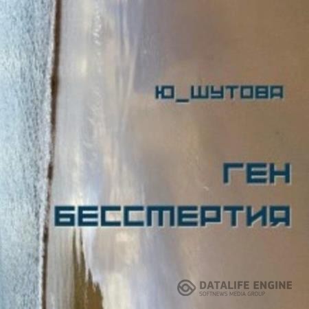 Шутова Юлия - Ген бессмертия (Аудиокнига) декламатор