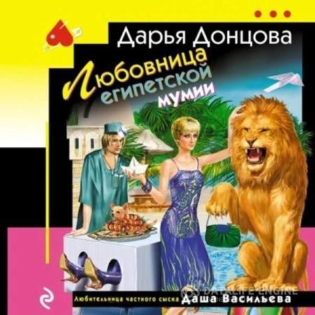 Донцовa Дарья - Любовница египетской мумии (Аудиокнига)