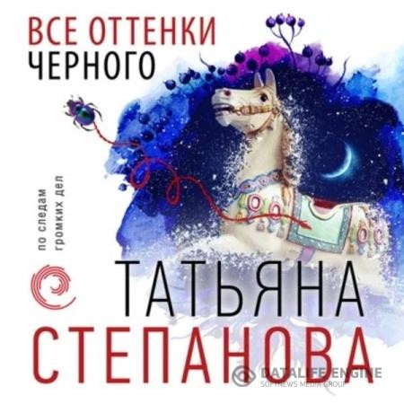 Степанова Татьяна - Все оттенки черного (Аудиокнига) декламатор Прохорова Ольга