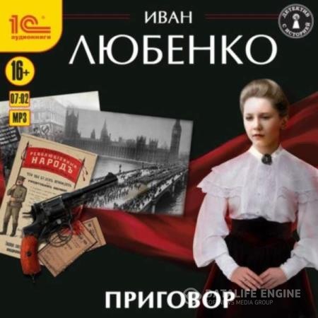 Любенко Иван - Приговор (Аудиокнига) декламатор Шевелёв Иван