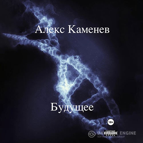 Каменев Алекс - Будущее (Аудиокнига)