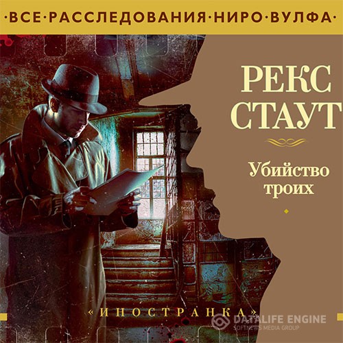 Стаут Рекс - Убийство троих (Аудиокнига)