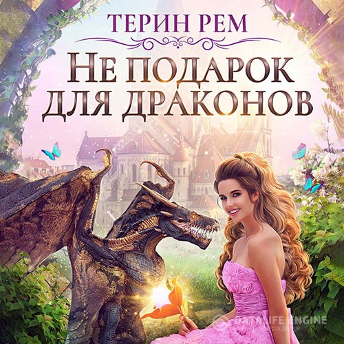 Рем Терин - Не подарок для драконов (Аудиокнига)