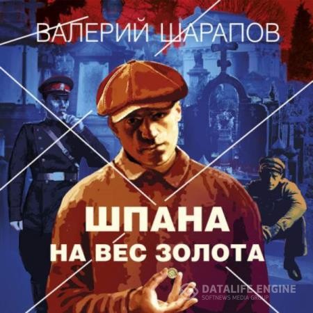 Шарапов Валерий - Шпана на вес золота (Аудиокнига)