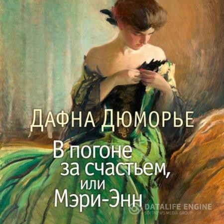 Дю Морье Дафна - В погоне за счастьем, или Мэри-Энн (Аудиокнига)