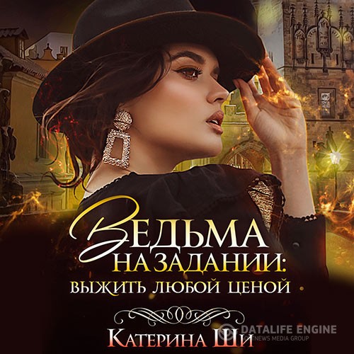 Ши Катерина - Ведьма на задании. Выжить любой ценой (Аудиокнига)