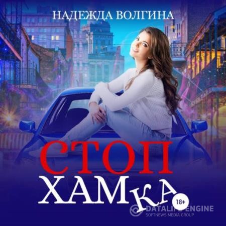 Волгина Надежда - СтопХамка (Аудиокнига)