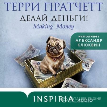 Пратчетт Терри - Делай деньги! (Аудиокнига) декламатор Клюквин Александр