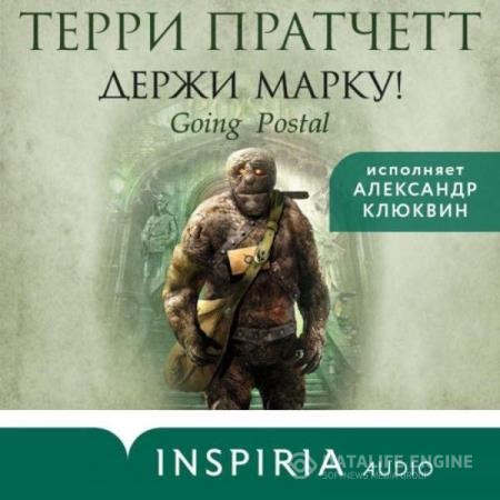 Терри Пратчетт - Держи марку! (Аудиокнига) декламатор Клюквин Александр