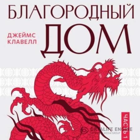Клавелл Джеймс - Благородный дом. Книга 1 (Аудиокнига)