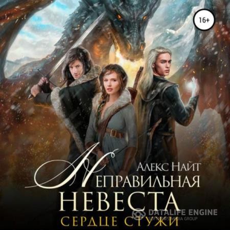 Найт Алекс - Неправильная невеста. Сердце Стужи (Аудиокнига)