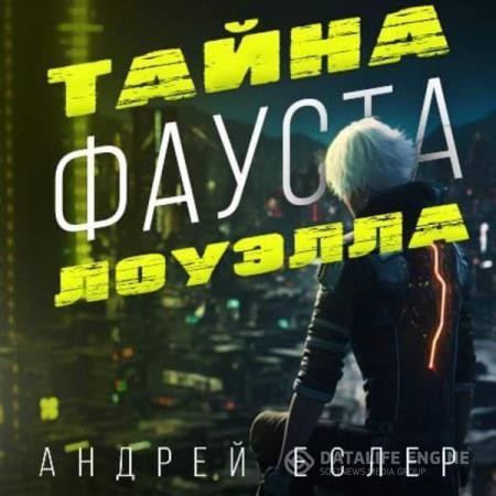 Еслер Андрей - Тайна Фауста Лоуэлла (Аудиокнига)