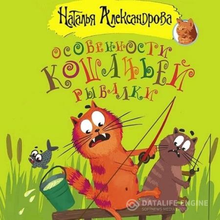 Александрова Наталья - Особенности кошачьей рыбалки (Аудиокнига)