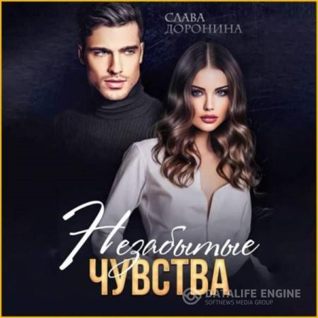 Доронина Слава - Незабытые чувства (Аудиокнига)