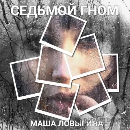Ловыгина Маша - Седьмой гном (Аудиокнига)