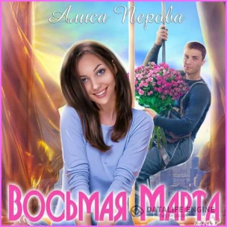 Перова Алиса - Восьмая Марта (Аудиокнига)