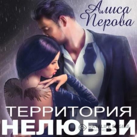 Перова Алиса - Территория нелюбви (Аудиокнига)