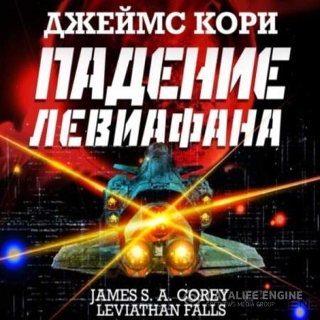 Кори Джеймс - Пространство. Падение Левиафaна (Аудиокнига) декламатор Кузнецов Всеволод