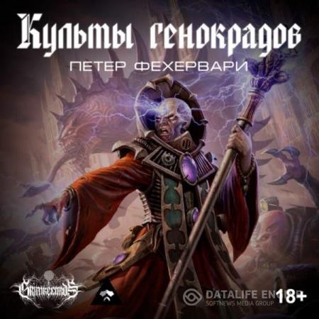 Фехервари Петер - Культы генокрадов (Аудиокнига)