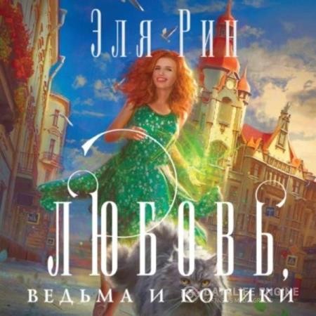 Рин Эля - Любовь, ведьма и котики (Аудиокнига)