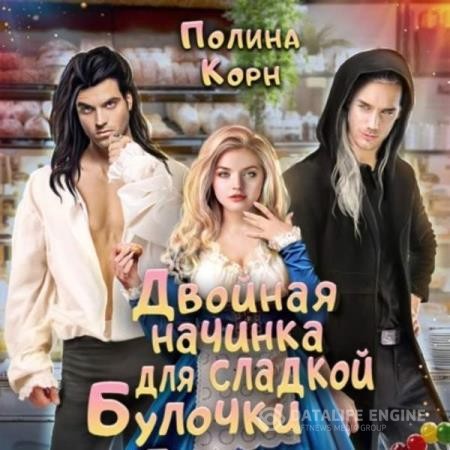Корн Полина - Двойная начинка для сладкой Булочки (Аудиокнига)