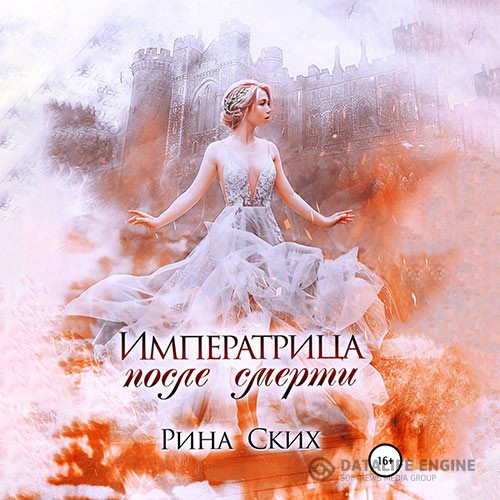 Ских Рина - Императрица после смерти (Аудиокнига)