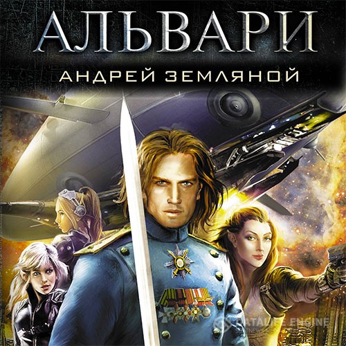 Земляной Андрей - Альвари (Аудиокнига)
