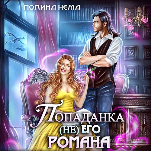 Нема Полина - Попаданка не его романа (Аудиокнига)