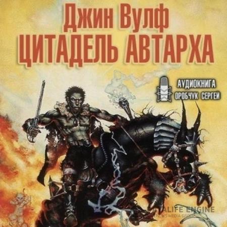 Вулф Джин - Цитадель Автарха (Меч и Цитадель) (Аудиокнига) декламатор Оробчук Сергей