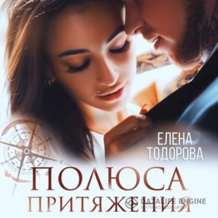 Тодорова Елена - Полюса притяжения (Аудиокнига)