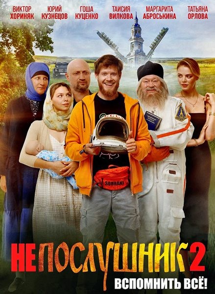 Непослушник 2 (2022/WEB-DL/WEB-DLRip)