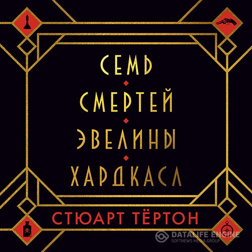 Тёртон Стюарт - Семь смертей Эвелины Хардкасл (Аудиокнига) читает А. Воронов