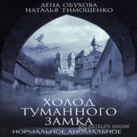 Обухова Лена, Тимошенко Наталья  - Холод туманного замка (Аудиокнига) декламатор Бранд Екатерина