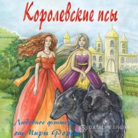 Форст Мира - Королевские псы (Аудиокнига)