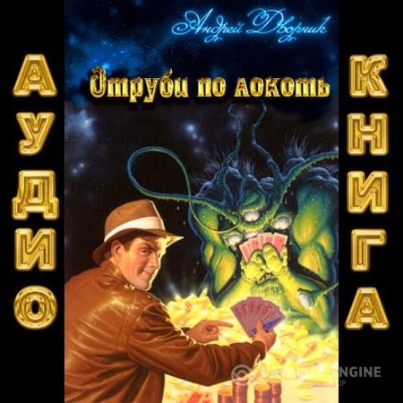 Дворник Андрей - Отруби по локоть (Аудиокнига)