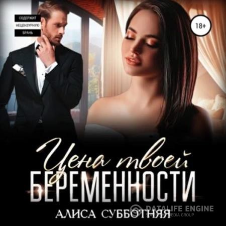 Субботняя Алиса - Цена твоей беременности (Аудиокнига)