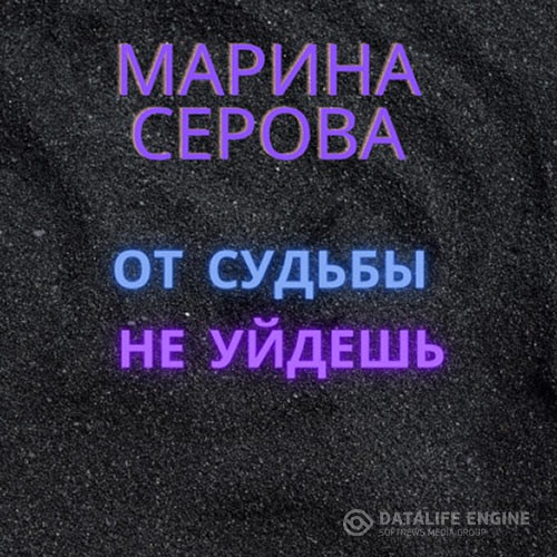 Серова Марина - От судьбы не уйдёшь (Аудиокнига)