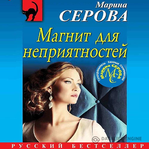 Серова Марина - Магнит для неприятностей (Аудиокнига)