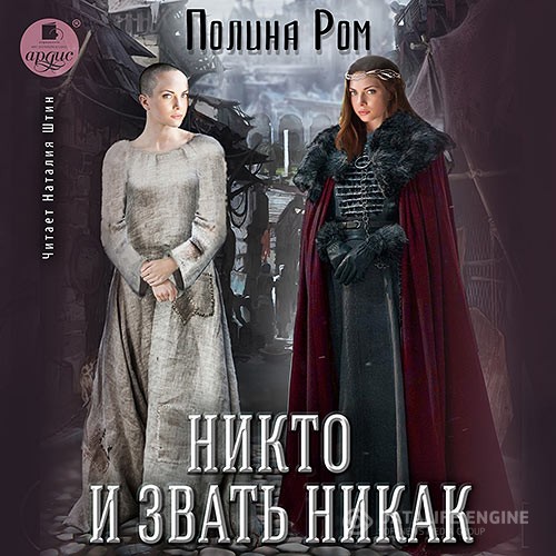 Ром Полина - Никто и звать никак  (Аудиокнига)