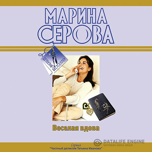 Серова Марина - Весёлая вдова (Аудиокнига)