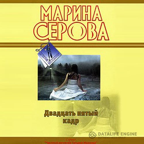 Серова Марина - Двадцать пятый кадр (Аудиокнига)