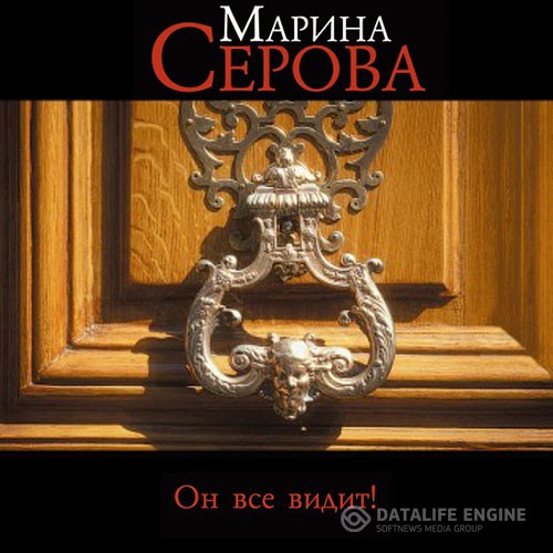 Серова Марина - Он всё видит! (Аудиокнига)