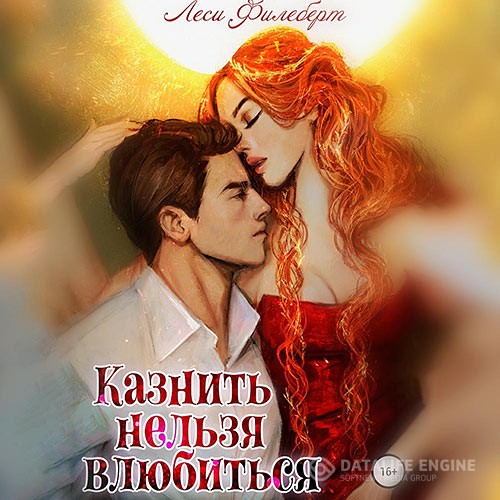 Филеберт Леси - Казнить нельзя влюбиться (Аудиокнига)