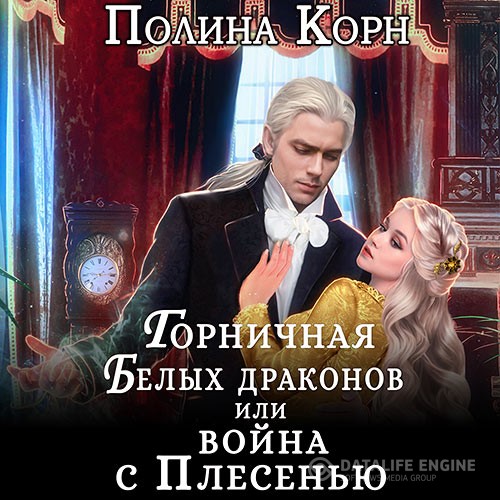 Корн Полина - Горничная Белых драконов, или Война с Плесенью (Аудиокнига)