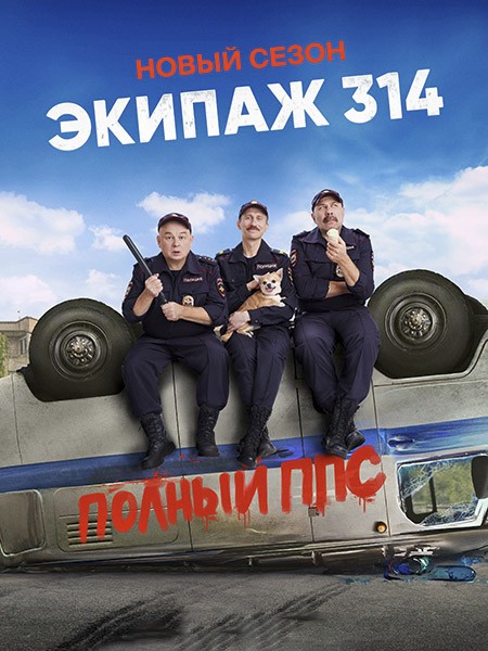 Экипаж 314. Полный ППС / Экипаж 314 (2 сезон/2023/WEB-DL/WEB-DLRip)