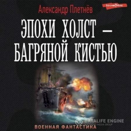 Плетнёв Александр - Эпохи холст – багряной кистью (Аудиокнига)