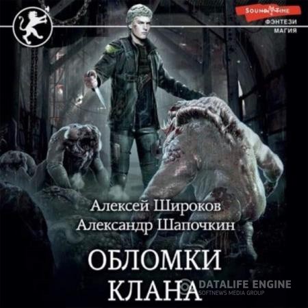 Шапочкин Александр, Широков Алексей  - Обломки клана (Аудиокнига)