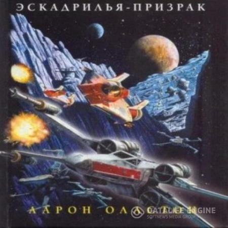 Оллстон Аарон - Эскадрилья-призрак (Аудиокнига)